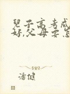 儿子高考成绩不好,父母要怎么安慰孩子