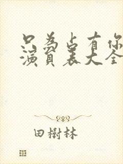 只为占有你短剧演员表大全