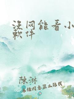 没网能看小说的软件 没网能看小说的软件