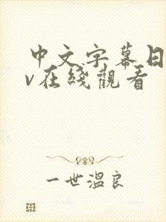 中文字幕日韩av在线观看