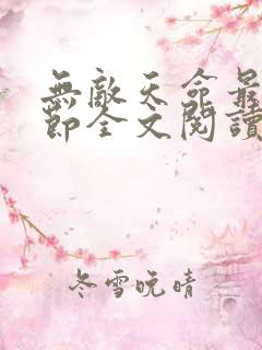 无敌天命最新章节全文阅读 无敌天命最新章节全文阅读