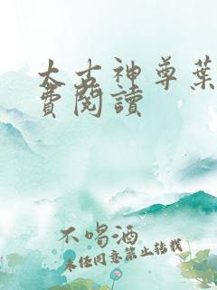 太古神尊叶风免费阅读