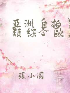 亚洲 自拍 另类 综合 欧美