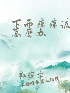下面痒痒流黄水怎么办