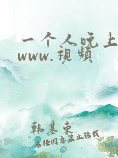 一个人晚上看的www.视频