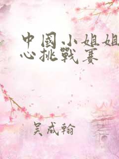 中国小姐姐挠脚心挑战赛