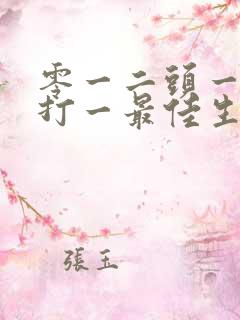 零一二头一定中打一最佳生肖