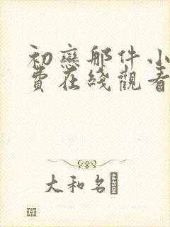 初恋那件小事免费在线观看