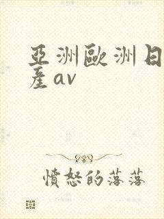 亚洲欧洲日产国产av