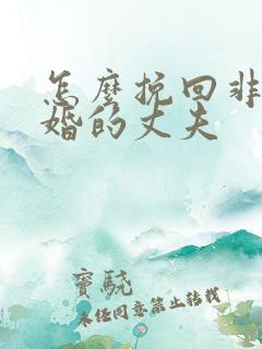 怎么挽回非要离婚的丈夫