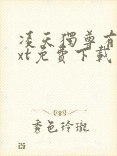 凌天独尊有木txt免费下载