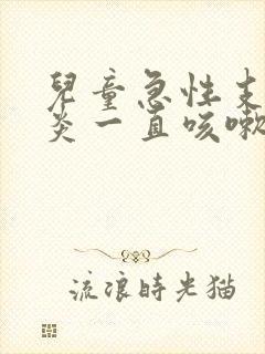 儿童急性支气管炎一直咳嗽怎么办