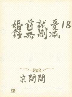 婚前试爱18分钟无删减