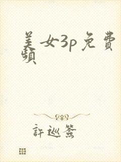 美女3p免费视频 美女3p免费视频