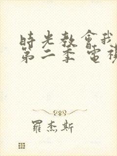 时光教会我爱你第二季 电视剧