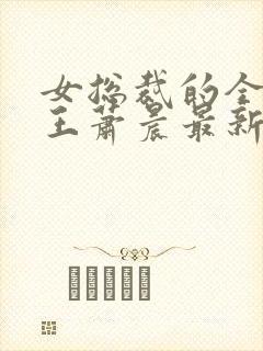 女总裁的全能兵王萧晨最新章节小说