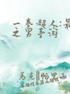 一拳超人:最强之男手游