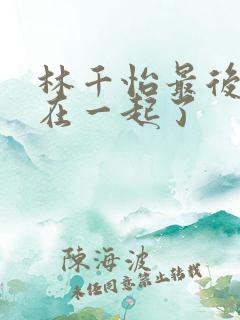 林千怡最后和谁在一起了
