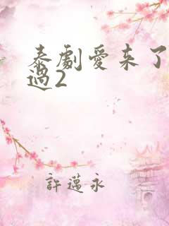 泰剧爱来了别错过2