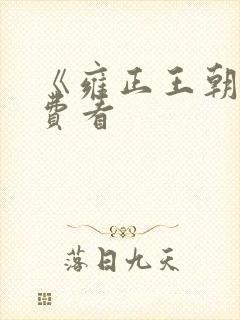 《雍正王朝》免费看