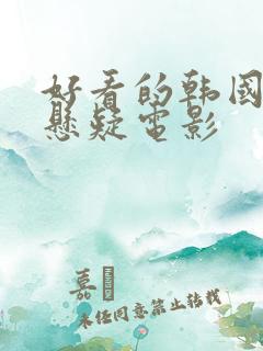 好看的韩国惊悚悬疑电影