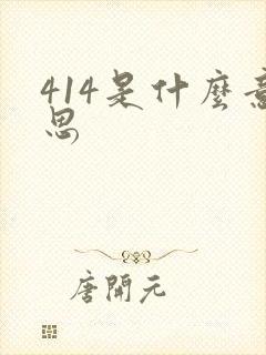 414是什么意思