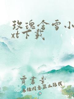 玫瑰含雪小说txt下载