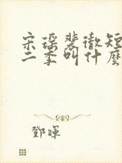 宋瑶裴彻短剧第二季叫什么名字
