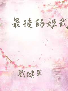 最后的姬武神