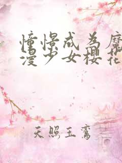 憧憬成为魔法动漫少女樱花
