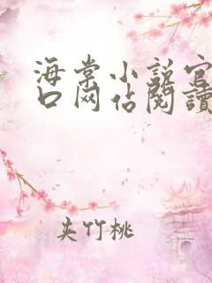 海棠小说官网入口网站阅读免费