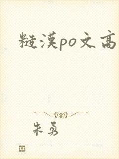 糙汉po文高h