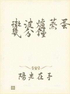 微波炉蒸蛋花要几分钟