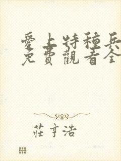 爱上特种兵高清免费观看全集 爱上特种兵高清免费观看全集