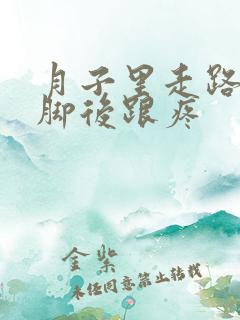 月子里走路多了脚后跟疼