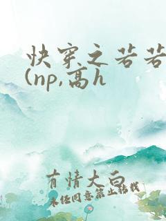 快穿之若若情事(np,高h