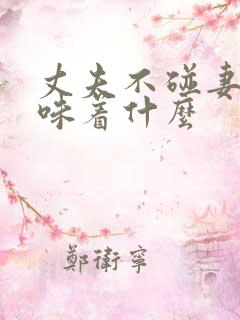 丈夫不碰妻子意味着什么