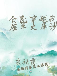 全民穿越我有一座军火库沙雕动漫