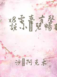 x8电台有声小说小苮儿畅听网