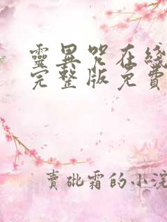 灵异咒在线观看完整版免费高清