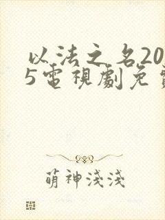 以法之名2025电视剧免费看