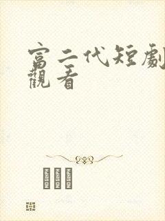 富二代短剧免费观看