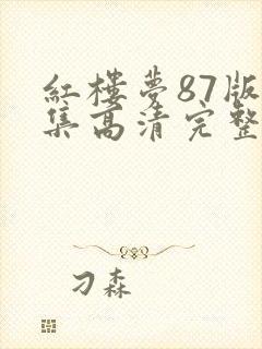 红楼梦87版全集高清完整版免费