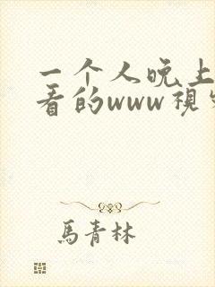 一个人晚上在线看的www视频
