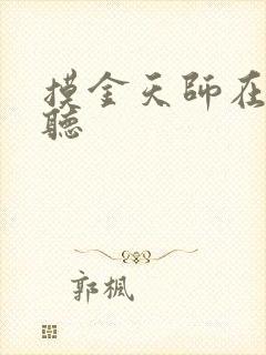 摸金天师在线收听