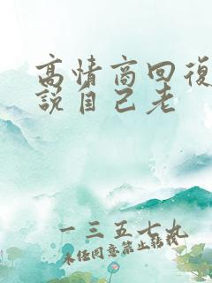 高情商回复别人说自己老