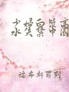 少妇白浆高潮喷水失禁中国