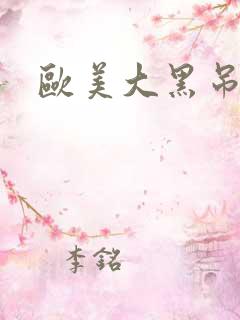 欧美大黑吊三级