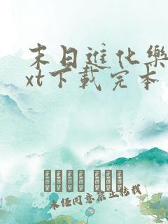 末日进化乐园txt下载完本