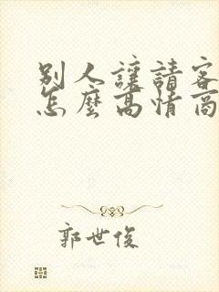 别人让请客吃饭怎么高情商回复